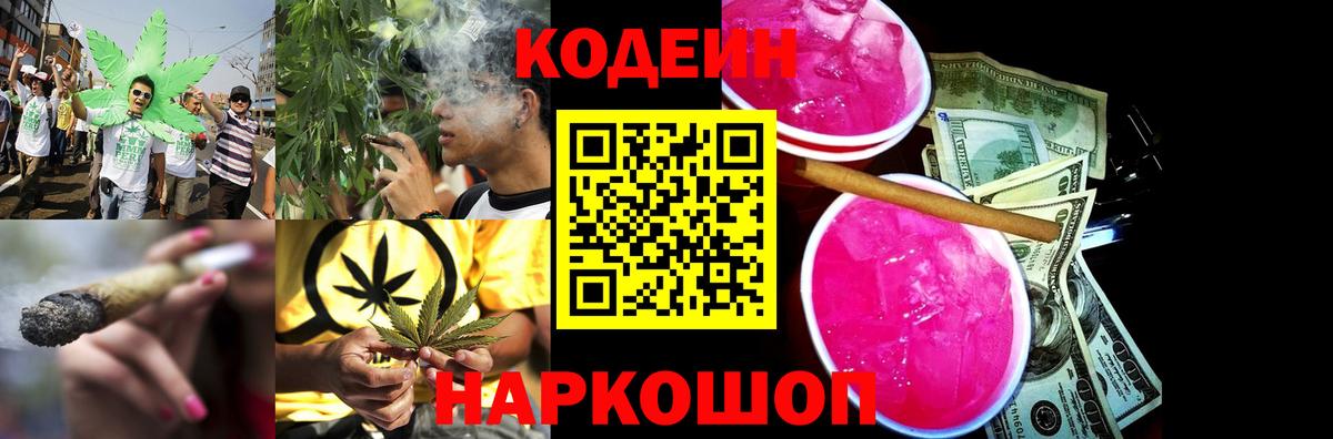 Codein Purple Drank  Кодеиновый сироп Lean Purple Drank  Вход с VPN  Новокубанск 