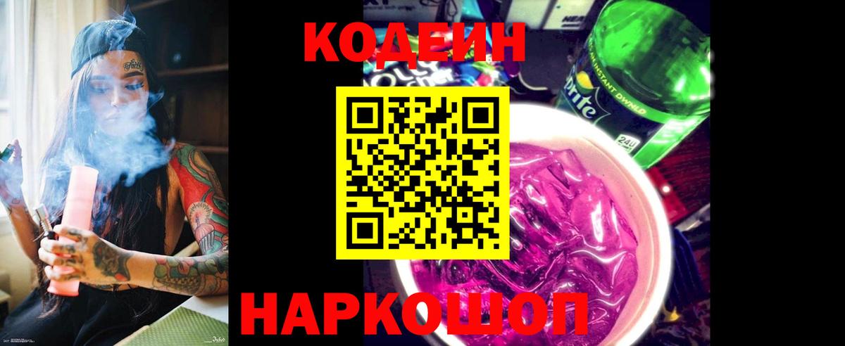 Кодеин Purple Drank Новокубанск